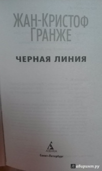 Жан-Кристоф Гранже: Черная линия