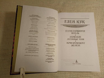 Глен Кук: Седая оловянная печаль. Зловещие латунные тени. Ночи кровавого железа