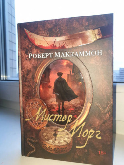 Роберт Маккаммон: Мистер Морг