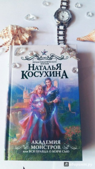 Наталья Косухина: Академия монстров, или Вся правда о Мэри Сью