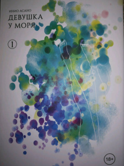 Инио Асано: Девушка у моря. Том 1