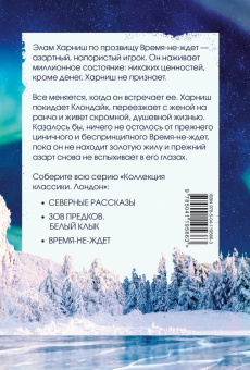 Джек Лондон: Время-не-ждет