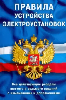 Правила устройства электроустановок. Все действующие разделы ПУЭ-6 и П68 ПУЭ-7