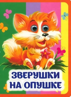 Инна Панасюк: Зверушки на опушке. Книжка с глазками