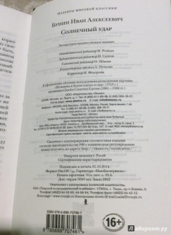 Иван Бунин: Солнечный удар