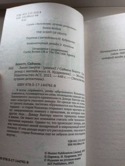 Саймон Бекетт: Запах смерти