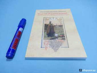 Сергий Радонежский - строитель русской духовной культуры
