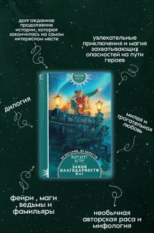 Маргарет Астер: Закон Благодарности. Маг