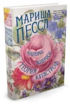 Мариша Пессл: Некоторые вопросы теории катастроф
