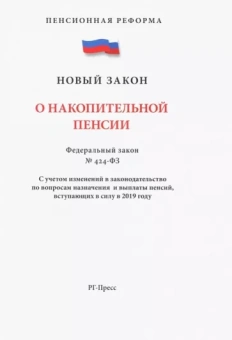 ФЗ "О накопительной пенсии"