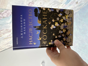 Джулианна Маклин: Наследство в Тоскане