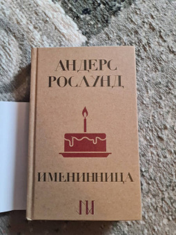 Андерс Рослунд: Именинница