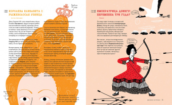 Сара Дефос: Корону мне! Правдивые истории о выдающихся королях, невероятных императрицах