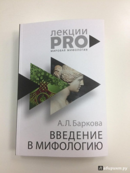 Александра Баркова: Введение в мифологию