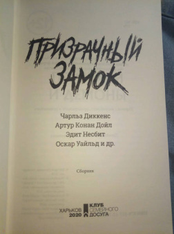 Диккенс, Уэллс, Дойл: Призрачный замок