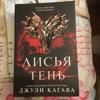Джули Кагава: Лисья тень
