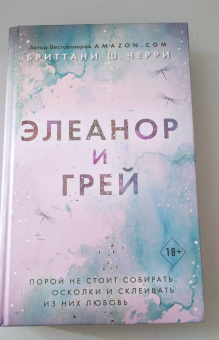 Бриттани Черри: Элеанор и Грей