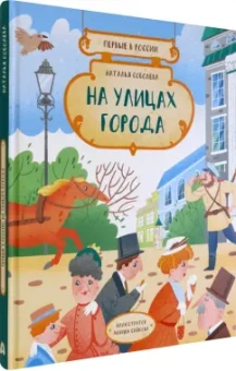 Наталья Соболева: Первые в России. На улицах города