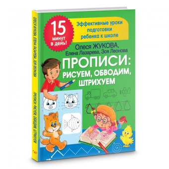 Жукова, Лазарева, Леонова: Прописи. Рисуем, обводим, штрихуем