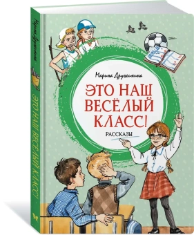 Дружинина Марина Владимировна: Это наш весёлый класс! Рассказы