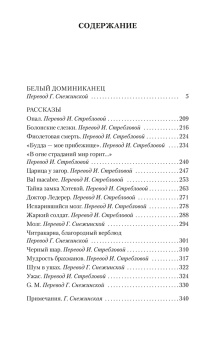 Густав Майринк: Белый Доминиканец. Роман, рассказы