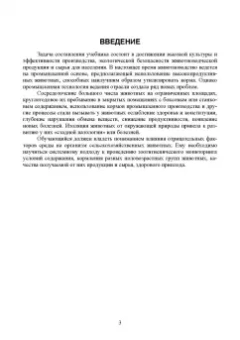 Файзрахманов, Коломиец, Данилова: Зоогигиена. Учебник
