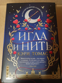 Кэри Томас: Игла и нить