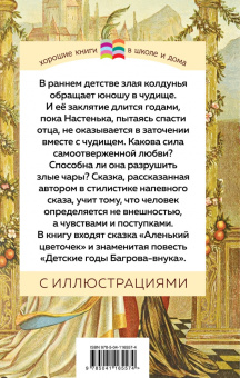 Сергей Аксаков: Аленький цветочек