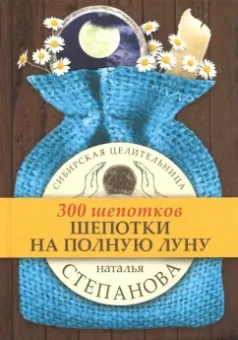Наталья Степанова: Шепотки на полную луну
