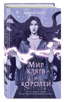 Микки Хост: Мир клятв и королей