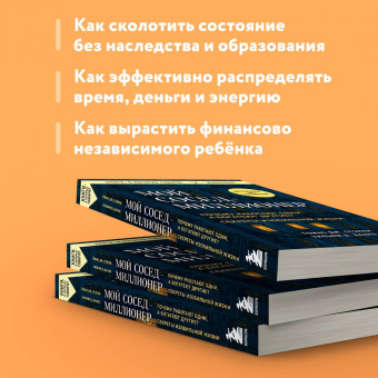Томас Стэнли: Мой сосед - миллионер. Почему работают одни, а богатеют другие? Секреты изобильной жизни