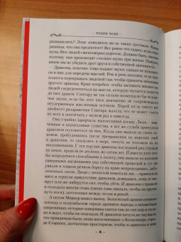 Робин Хобб: Хроники Дождевых чащоб. Книга 2. Драконья гавань