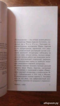 Аврелий Марк: Наедине с собой