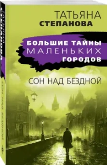 Татьяна Степанова: Сон над бездной