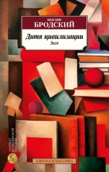 Иосиф Бродский: Дитя цивилизации. Эссе