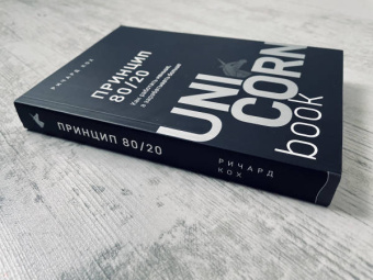 Ричард Кох: Принцип 80/20. Как работать меньше, а зарабатывать больше