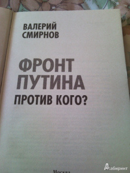Валерий Смирнов: Фронт Путина. Против кого?