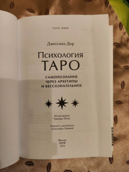 Джессика Дор: Психология Таро. Самопознание через архетипы и бессознательное