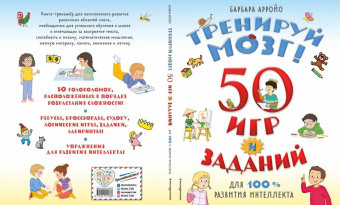 Барбара Арройо: Тренируй мозг! 50 игр и заданий для 100 % развития интеллекта