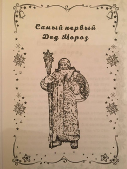 Елена Нестерина: Самый первый Дед Мороз