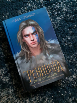 Леа Стенберг: Реннвинд. Проклятие дня