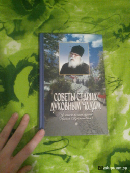 Иоанн Архимандрит: Советы старца духовным чадам. Из писем архимандрита Иоанна (Крестьянкина)