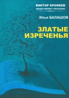 Илья Балашов: Златые изречения