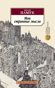 Орхан Памук: Мои странные мысли