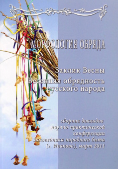 Морфология обряда. Заклик весны. Весенняя обрядность русского народа