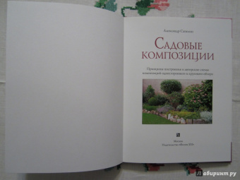 Александр Сапелин: Садовые композиции