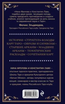 Лаво, Фролова: Таро. Полное руководство по чтению карт и предсказательной практике