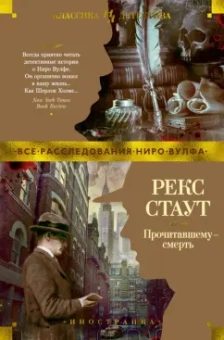 Рекс Стаут: Прочитавшему - смерть