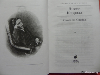 Льюис Кэрролл: Охота на Снарка и другие стихотворения