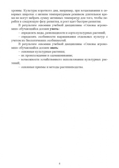 Мин Глухих: Основы агрономии. Часть 2. Учебное пособие для СПО